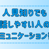 人見知りでも話しやすい人の7つの特徴から学ぶコミュニケーション術