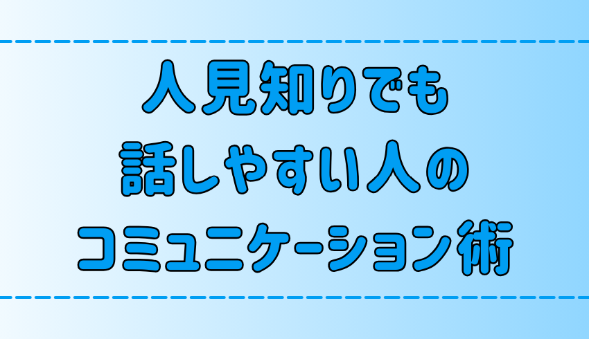 人見知りでも話しやすい人の7つの特徴から学ぶコミュニケーション術