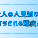 大人の人見知りは「何様なんだ？」とイライラされて損している？