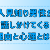 好意の表れ？人見知り男性が女性に話しかけてくる7つの理由と心理とは？