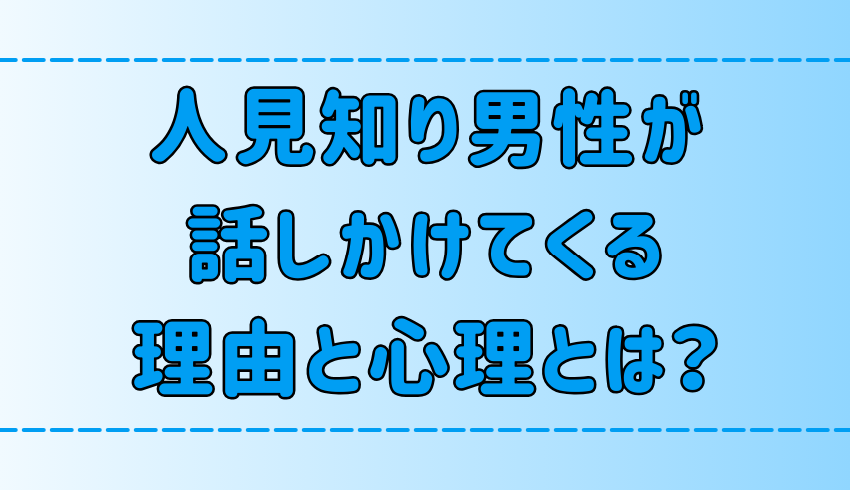 好意の表れ？人見知り男性が女性に話しかけてくる7つの理由と心理とは？