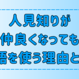 人見知りが仲良くなっても敬語を使い続ける7つの理由と心理とは？