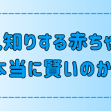 「人見知りする赤ちゃんは賢い」は本当か？【意外な事実】