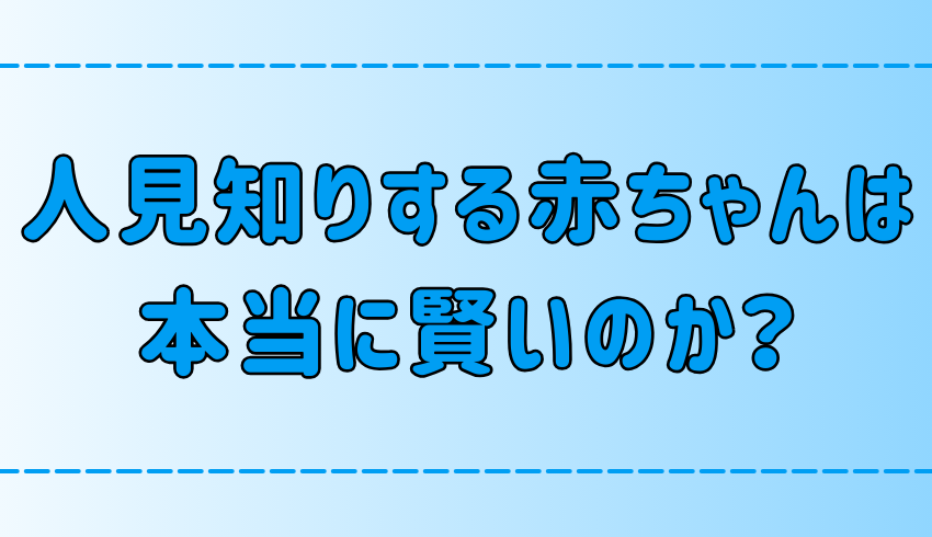 「人見知りする赤ちゃんは賢い」は本当か？【意外な事実】