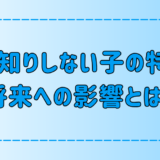 人見知りしない子供の7つの特徴と、将来への影響とは？