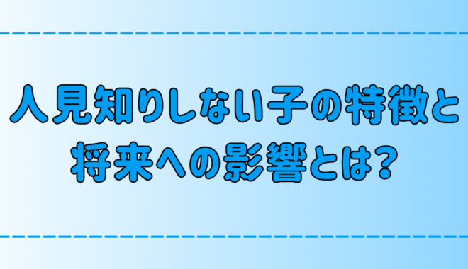 人見知りしない子供の7つの特徴と、将来への影響とは？