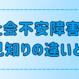 社会不安障害と人見知りの7つの違いと、それぞれの改善方法とは？