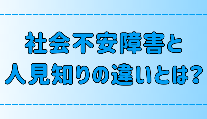 社会不安障害と人見知りの7つの違いと、それぞれの改善方法とは？