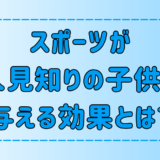 スポーツが人見知りの子供の心に与える7つの驚きの効果とは？