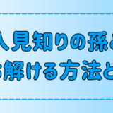 祖父母は必見！人見知りの激しい孫と打ち解ける7つの方法とは？