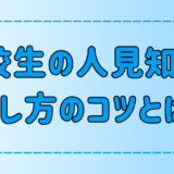 明日からできる高校生の人見知りの治し方の7つのコツとは？