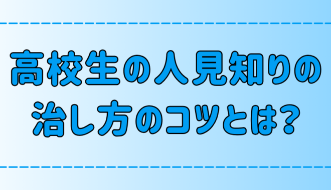 明日からできる高校生の人見知りの治し方の7つのコツとは？