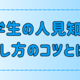 明日からできる！中学生の人見知りの治し方の7つのコツとは？