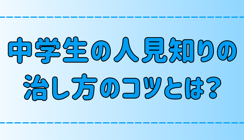 明日からできる！中学生の人見知りの治し方の7つのコツとは？