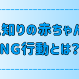 人見知りの赤ちゃんとの接し方の注意点！絶対ダメな7つのNG行動とは？