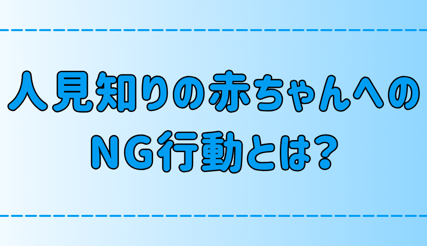 人見知りの赤ちゃんとの接し方の注意点！絶対ダメな7つのNG行動とは？