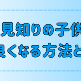 あなたも明日からできる！人見知りの子供と仲良くなる7つの方法とは？