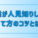 親の接し方と環境で変わる！子供が人見知りしない育て方の7つのコツ