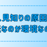 人見知りの原因は遺伝なのか、幼少期の育った環境なのか？