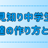 人見知り中学生の友達の作り方！すぐできる7つのコツとNG行動とは？