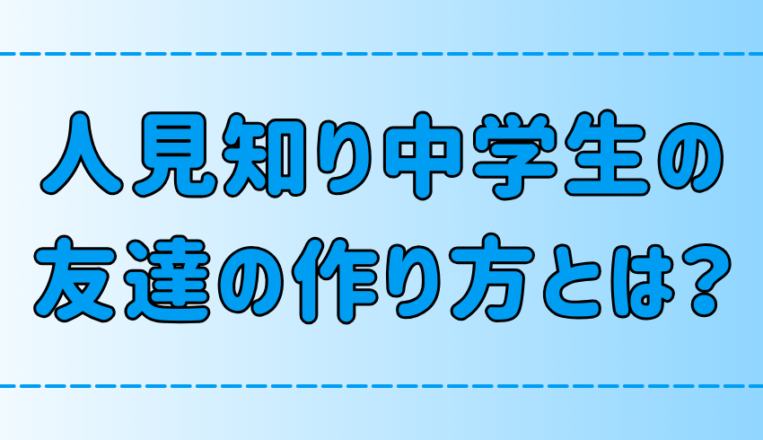 人見知り中学生の友達の作り方！すぐできる7つのコツとNG行動とは？