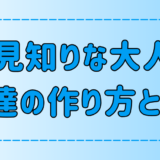 大人の人見知りの友達の作り方！すぐできる6つのコツとNG行動とは？