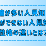 人見知りでも友達が多い人と、友達ができない人の7つの性格の違いとは？