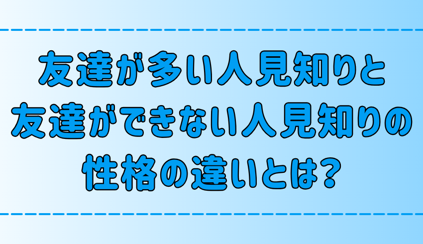 人見知りでも友達が多い人と、友達ができない人の7つの性格の違いとは？