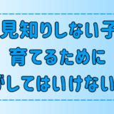 人見知りしない子に育てるために、親が絶対にしてはいけない7つのこと