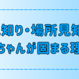 人見知り・場所見知りの赤ちゃんが固まる7つの理由と対処法とは？