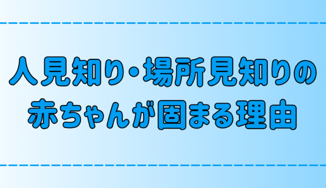 人見知り・場所見知りの赤ちゃんが固まる7つの理由と対処法とは？