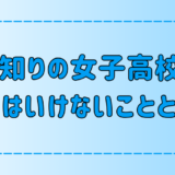 クラスに馴染めない人見知り女子高校生が、やってはいけない7つのこと