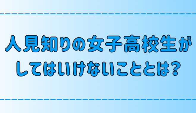 クラスに馴染めない人見知り女子高校生が、やってはいけない7つのこと