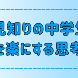 極度の人見知りの中学生の気持ちが楽になる7つの思考法とは？