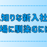 人見知りな新入社員が最短で職場に馴染む7つの方法