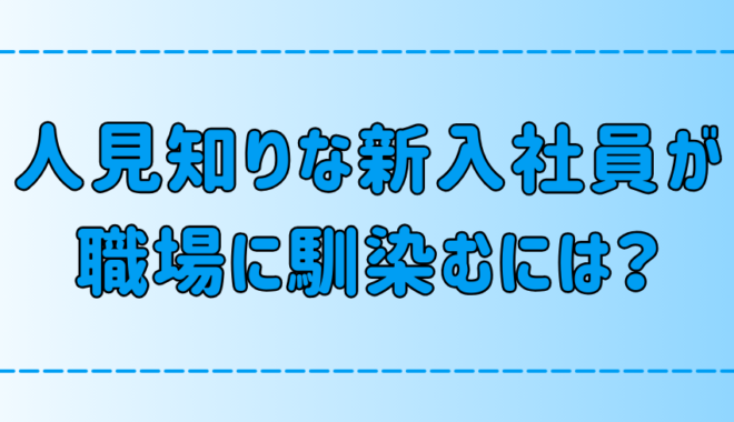 人見知りな新入社員が最短で職場に馴染む7つの方法