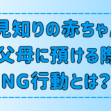 人見知りの赤ちゃんを祖父母に預ける際に絶対NGな7つのこと