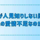 「子供が人見知りしない原因は親の愛情不足」は本当か？