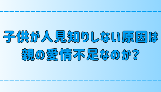 「子供が人見知りしない原因は親の愛情不足」は本当か？