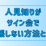 もう安心！人見知りがサイン会で緊張しない方法と無難な会話ネタ