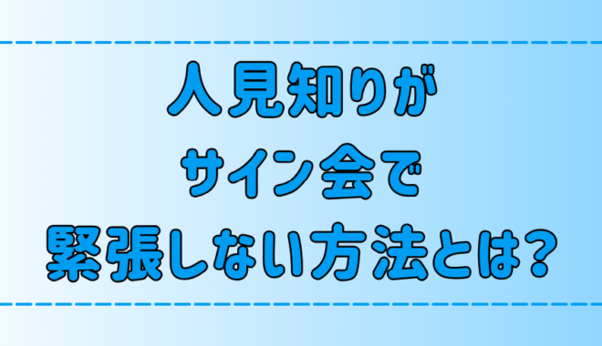 もう安心！人見知りがサイン会で緊張しない方法と無難な会話ネタ