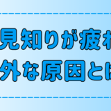 人見知りが疲れる意外な原因！人付き合いで疲弊する7つのNG行動とは？