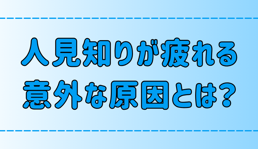 人見知りが疲れる意外な原因！人付き合いで疲弊する7つのNG行動とは？