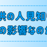 「子供の人見知りは親の影響」は本当か？