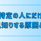 嫌いじゃないのに、特定の人にだけ人見知りしてしまう7つの原因とは？