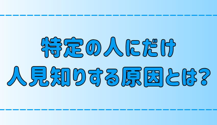 嫌いじゃないのに、特定の人にだけ人見知りしてしまう7つの原因とは？