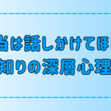 本当は話しかけてほしい？受け身な人見知りの深層心理と改善方法とは？