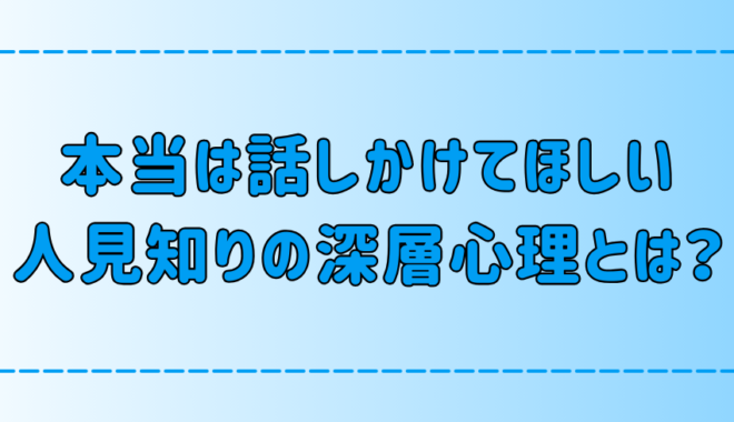 本当は話しかけてほしい？受け身な人見知りの深層心理と改善方法とは？