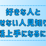 好きな人と話せない人見知りが会話上手になる7つの方法