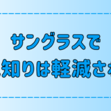 サングラスで人見知りが軽減する7つの理由と意外な効果とは？